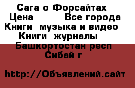 Сага о Форсайтах › Цена ­ 175 - Все города Книги, музыка и видео » Книги, журналы   . Башкортостан респ.,Сибай г.